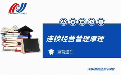 直营连锁的概念、特征、优劣势分析和适用条件