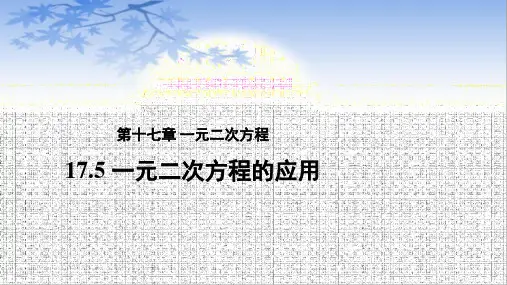 2020-2021学年沪科版数学八年级下册17.5一元二次方程的应用(1)课件