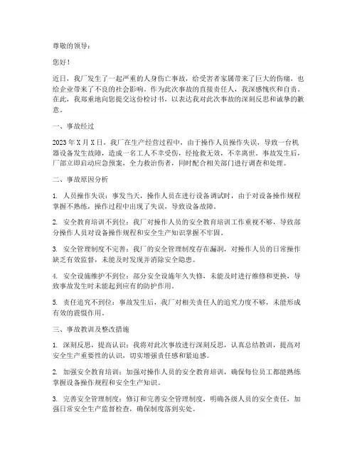 工厂人身伤亡事故检讨书