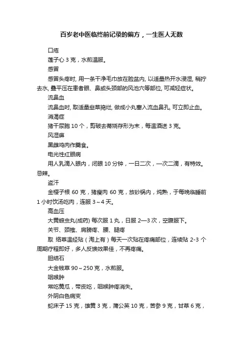 百岁老中医临终前记录的偏方，一生医人无数