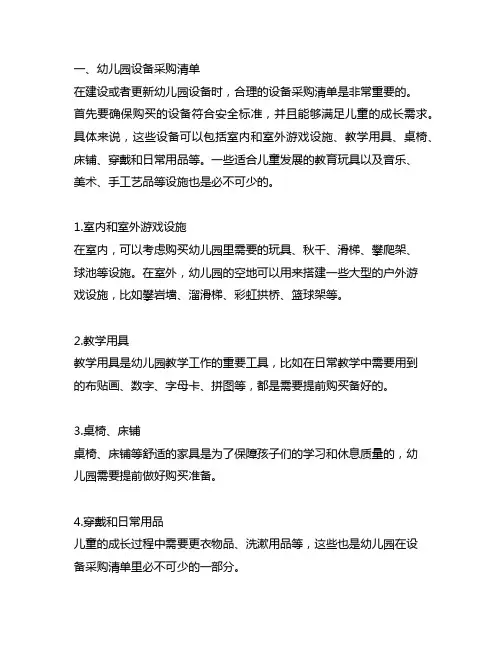幼儿园设备采购清单及运营管理维护指南