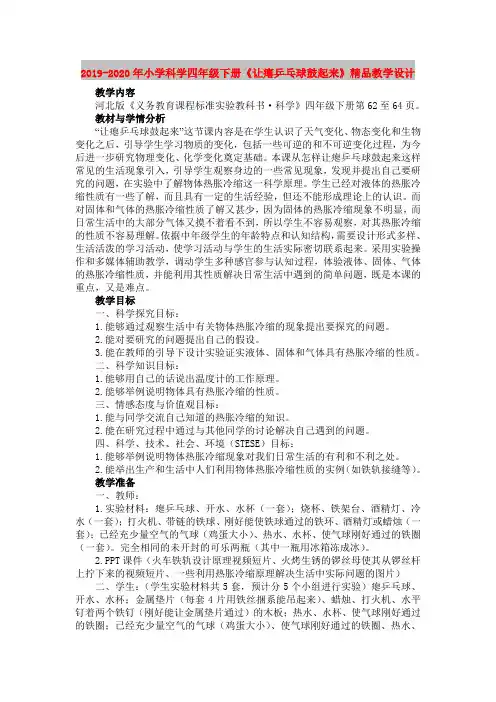 2019-2020年小学科学四年级下册《让瘪乒乓球鼓起来》精品教学设计