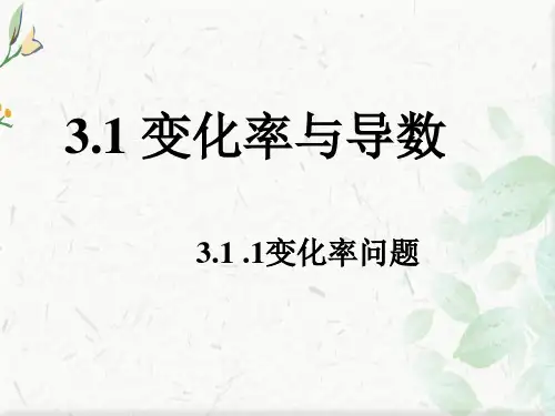 变化率ppt