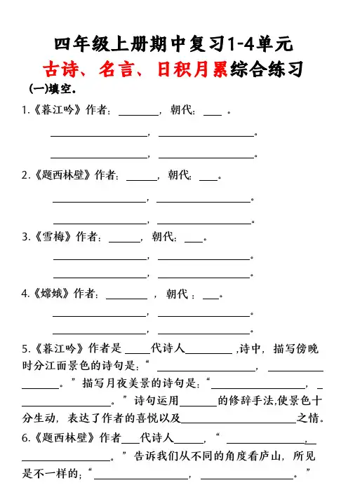 四年级上册古诗、名言、日积月累综合练习(空白)