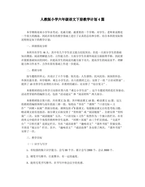 人教版小学六年级语文下册教学计划4篇