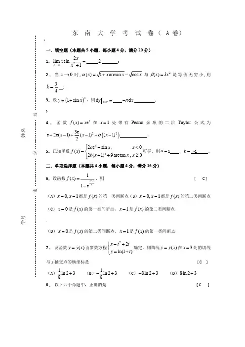 东南大学往年高数期末考试试题及答案-8篇整合