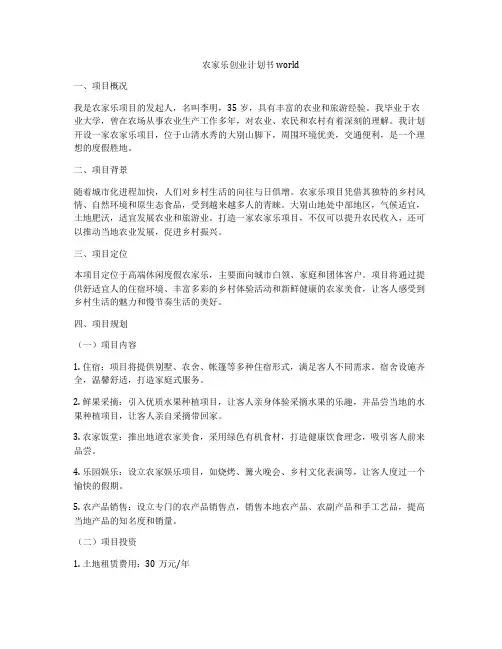 农家乐创业计划书world