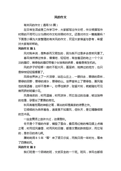 有关风的作文（通用53篇）