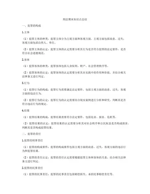 刑法期末知识点总结