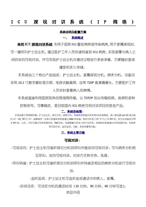 ICU探视对讲系统(IP网络)