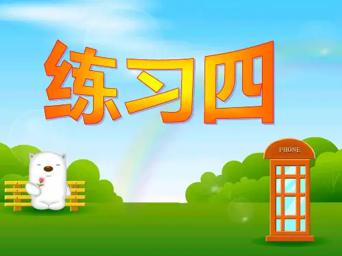 最新北师大版数学二年级上册《练习四》·PPT