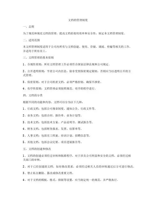文档的管理制度