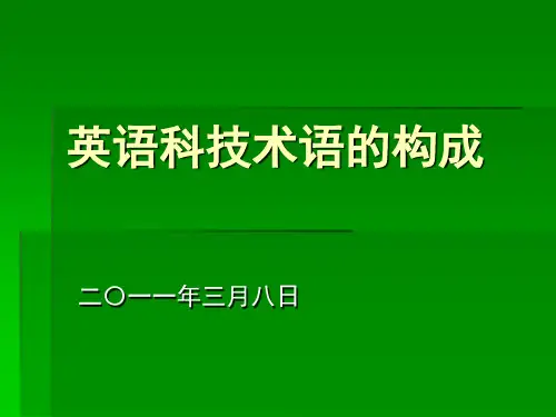 英语科技术语的构成