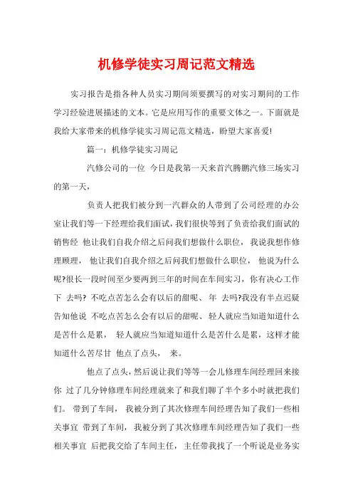 机修学徒实习周记范文精选
