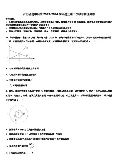 江苏省高中名校2023-2024学年高三第二次联考物理试卷含解析