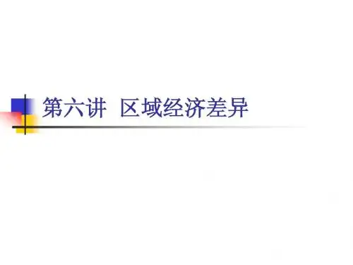北大区域经济学(张辉)第六讲区域经济差异