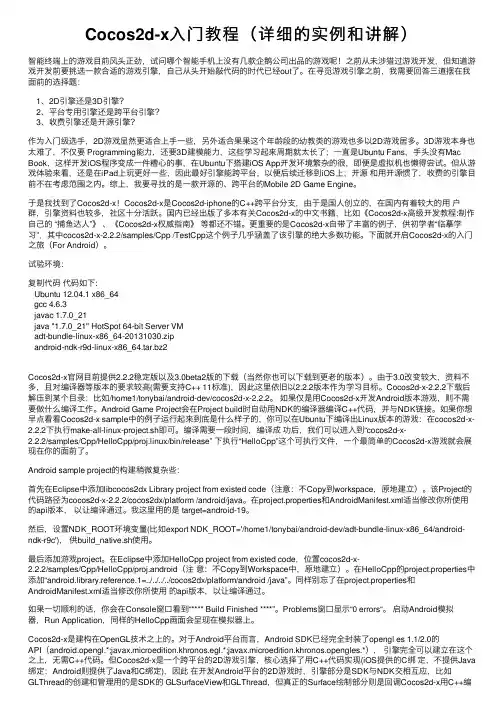 Cocos2d-x入门教程（详细的实例和讲解）