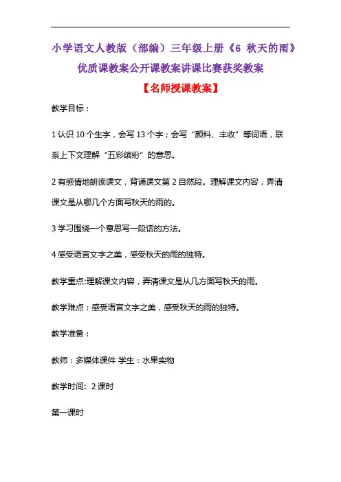 小学语文人教版(部编)三年级上册《6 秋天的雨》优质课教案公开课教案讲课比赛获奖教案D103