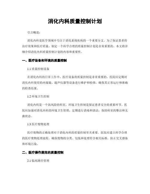 消化内科质量控制计划