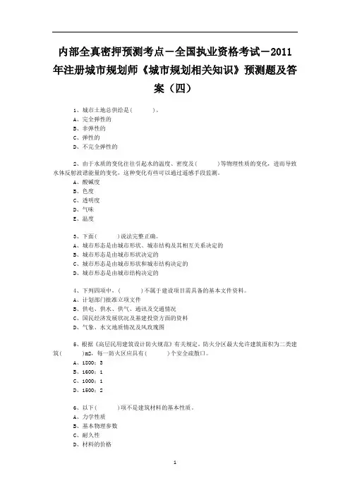 内部全真密押预测考点-全国执业资格考试-2011年注册城市规划师《城市规划相关知识》预测题及答案(四)
