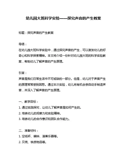 幼儿园大班科学实验——探究声音的产生教案