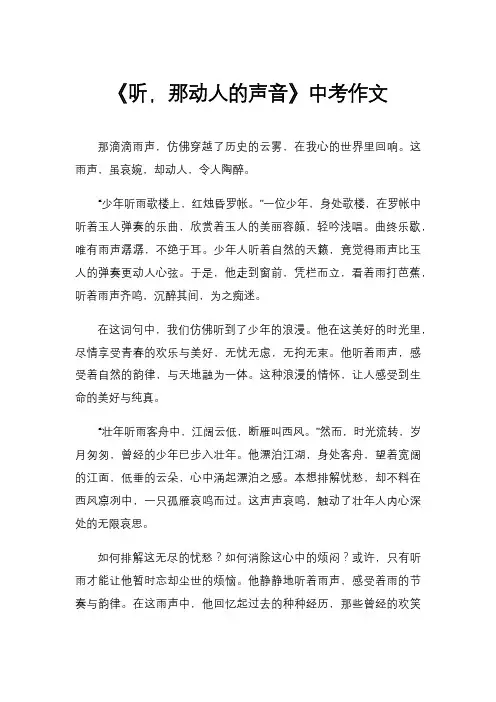 《听,那动人的声音》中考作文