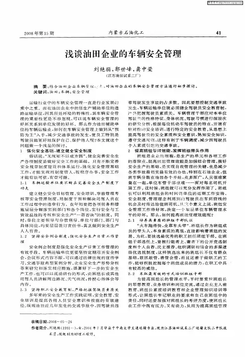 浅谈油田企业的车辆安全管理