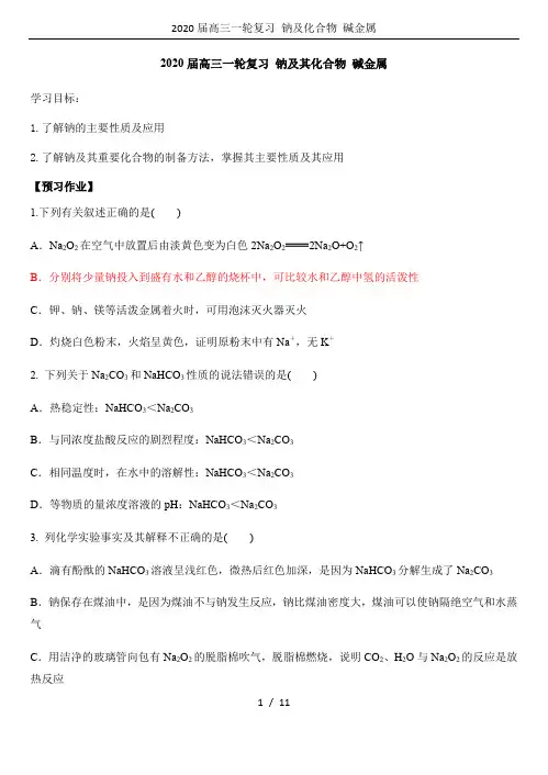 2020届高三一轮复习 钠及化合物 碱金属
