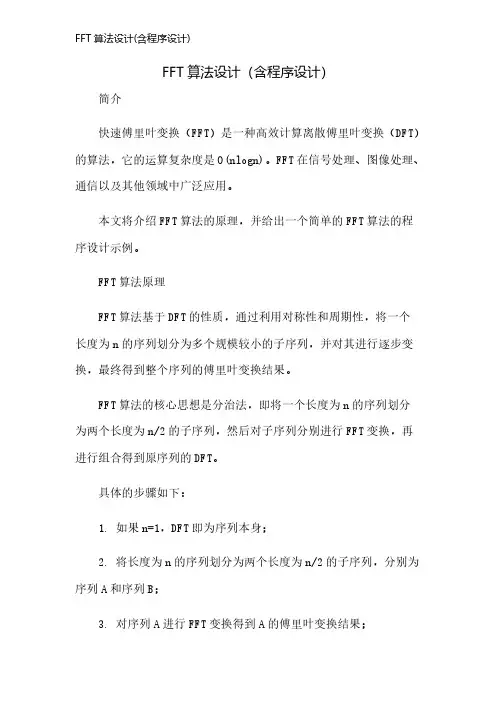 FFT算法设计(含程序设计)