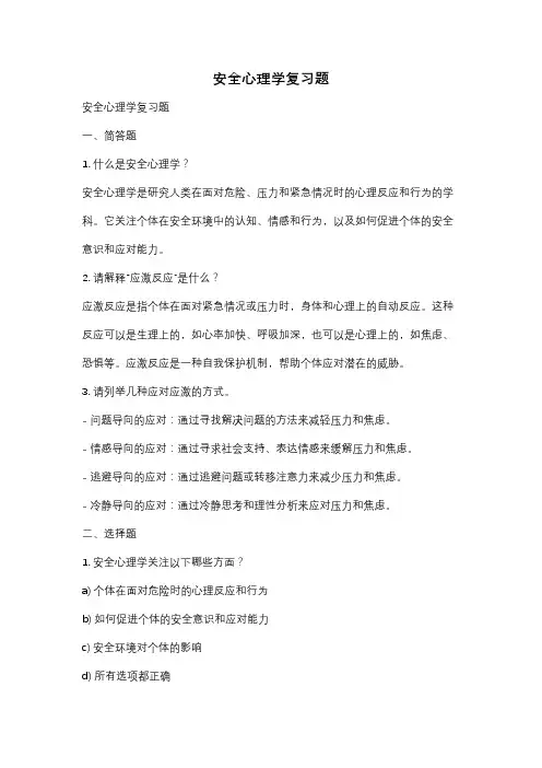 安全心理学复习题