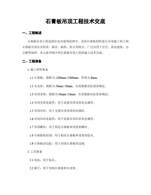 石膏板吊顶工程技术交底