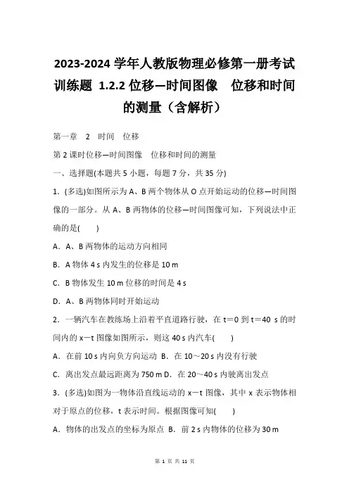 2023-2024学年人教版物理必修第一册考试训练题 1.2.2位移—时间图像 位移和时间的测量(含
