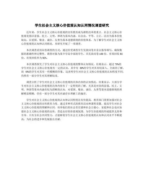 学生社会主义核心价值观认知认同情况调查研究