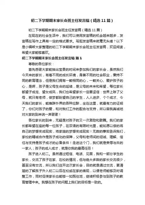 初二下学期期末家长会班主任发言稿（精选11篇）