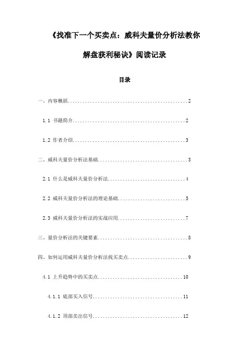 《找准下一个买卖点：威科夫量价分析法教你解盘获利秘诀》笔记