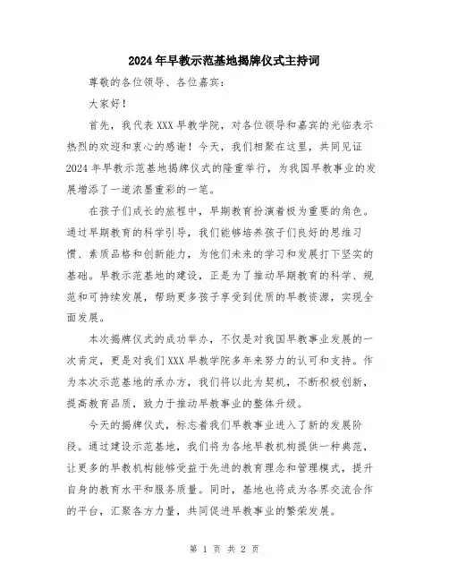 2024年早教示范基地揭牌仪式主持词