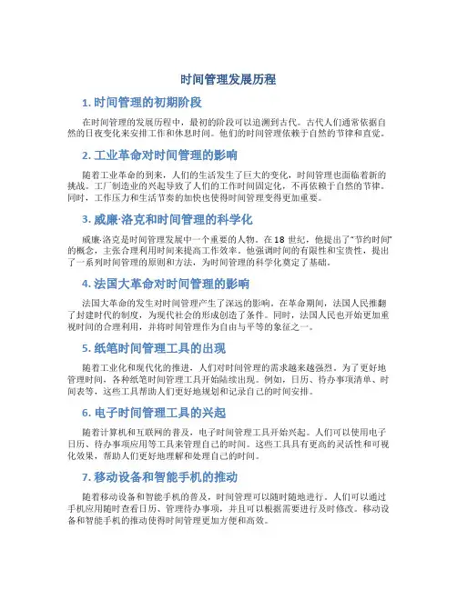 时间管理发展历程