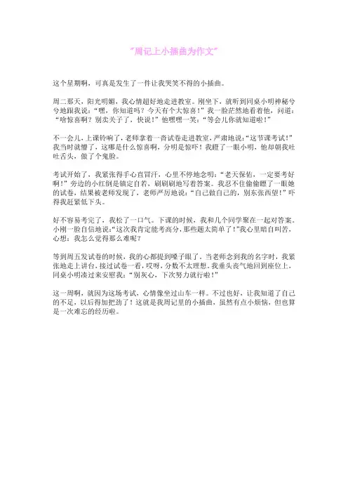 周记上小插曲为作文