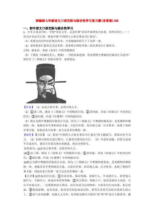 部编版七年级语文口语交际与综合性学习复习题(含答案)100