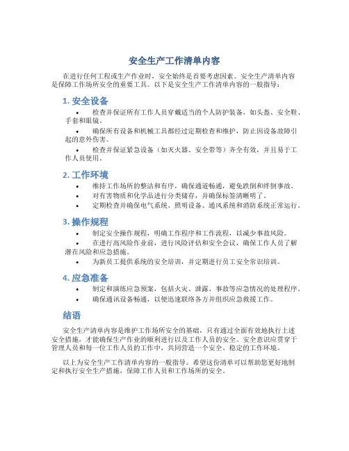 安全生产工作清单内容