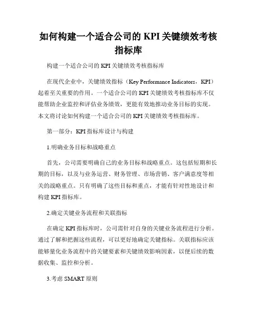 如何构建一个适合公司的KPI关键绩效考核指标库