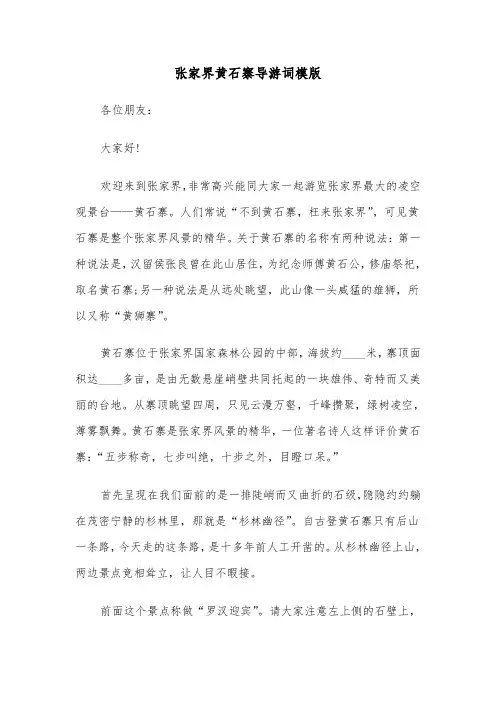 张家界黄石寨导游词模版（2篇）