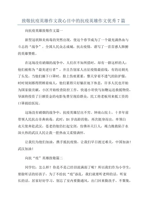 致敬抗疫英雄作文我心目中的抗疫英雄作文优秀7篇