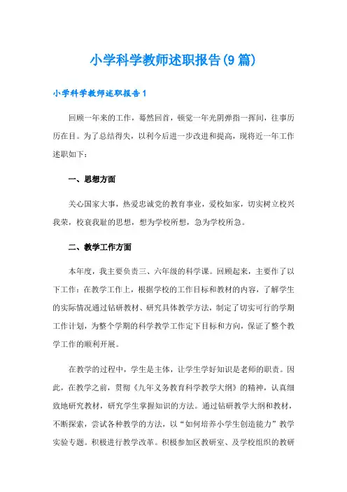 小学科学教师述职报告(9篇)