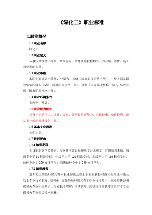 绿化工职业标准