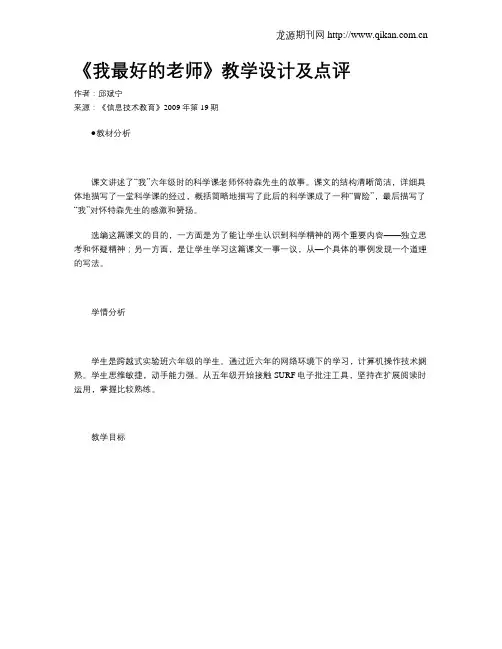 《我最好的老师》教学设计及点评