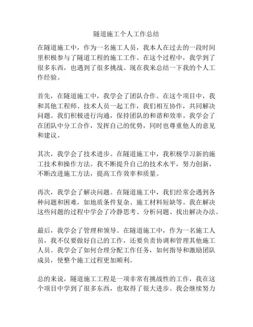隧道施工个人工作总结
