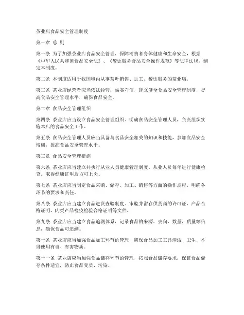 茶业店食品安全管理制度