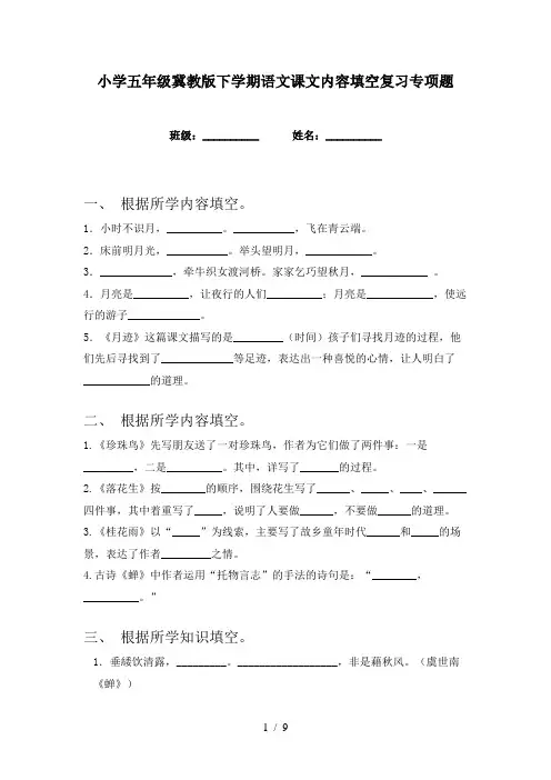 小学五年级冀教版下学期语文课文内容填空复习专项题