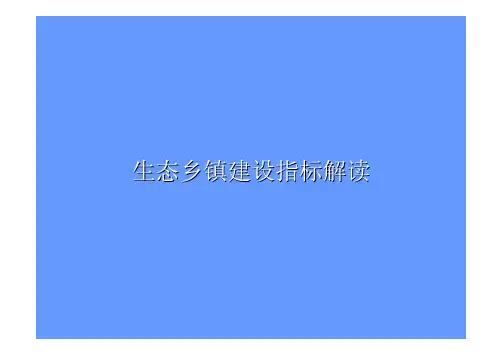 生态县建设指标详解